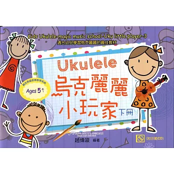 烏克麗麗小玩家 下冊