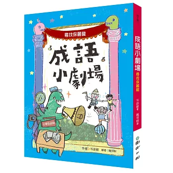 成語小劇場：尋找保麗龍【小學生必知】