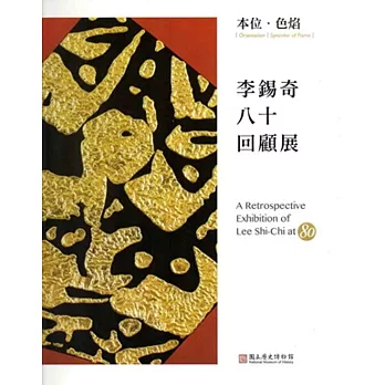 本位‧色焰：李錫奇八十回顧展