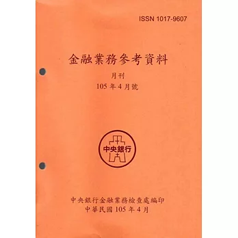 金融業務參考資料(105/04)