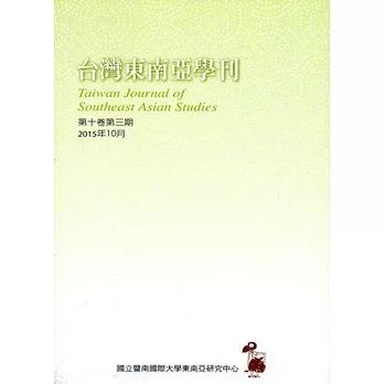 台灣東南亞學刊第10卷3期(2015/10)