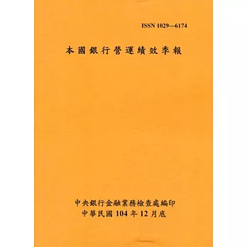 本國銀行營運績效季報104/12