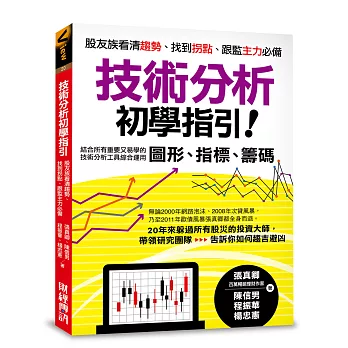 技術分析初學指引：股友族看清趨勢、找到拐點、跟監主力必備