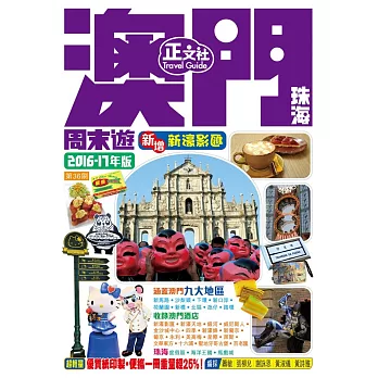 澳門珠海周末遊2016-17年版