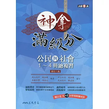 神拿滿級分：公民與社會1~4冊總複習(附解答本)