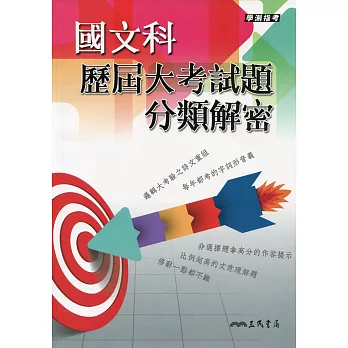 國文科歷屆大考試題分類解密(含活動夾冊、附105年考題)(六版)