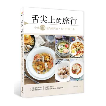 舌尖上的旅行:全球60道異國美食,家中好味上桌