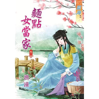 麵點女當家‧卷一