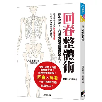 回春整體術：你不是老了，只是身體骨架姿勢不正了