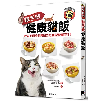 親手做健康貓飯：針對不同症狀與目的之愛貓營養百科！