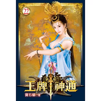 王牌神通22