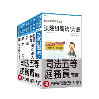 105年司法五等[庭務員]套書(贈法院組織法(大意)；附讀書計畫表)