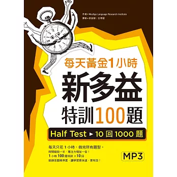 每天黃金1小時新多益特訓100題:Half Test 10回1000題【試題+解析雙書版】(16K+1MP3)