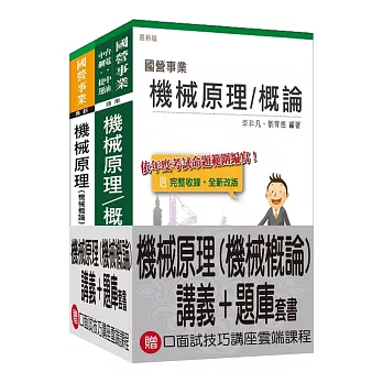 機械原理(機械概論)[講義+題庫]強效套書【三民名師精編】(附讀書計畫表)