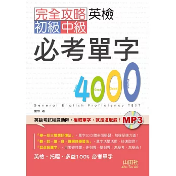 完全攻略英檢初級、中級必考單字4000（25K+MP3）