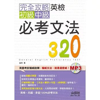 完全攻略英檢初級、中級必考文法320（25K+MP3）