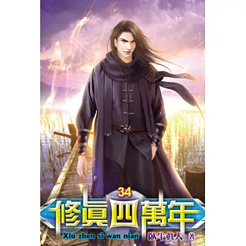 修真四萬年34