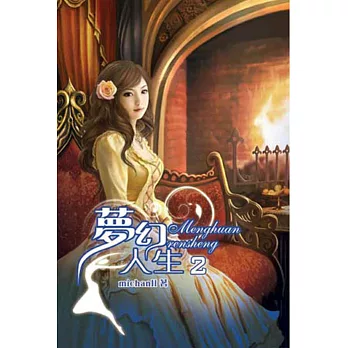 夢幻人生02