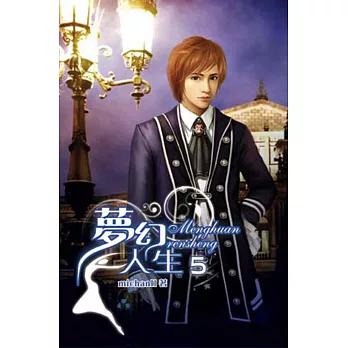 夢幻人生05