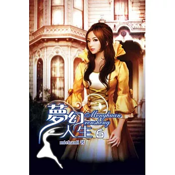 夢幻人生06