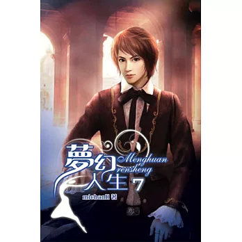 夢幻人生07