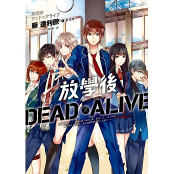 放學後Dead×Alive