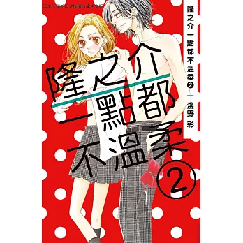 隆之介一點都不溫柔 2