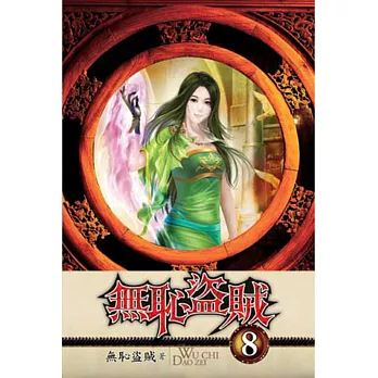 無恥盜賊08