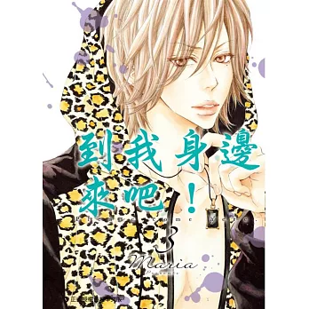 到我身邊來吧！ 3