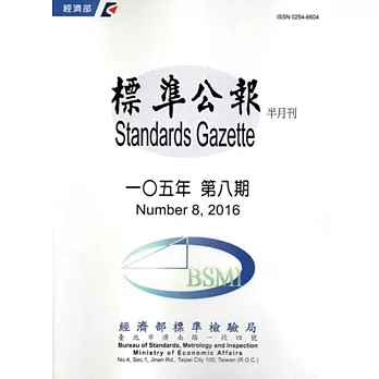 標準公報半月刊105年 第八期2016/04/30