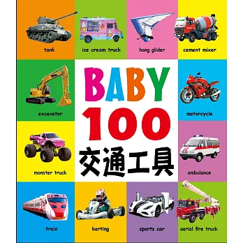 BABY 100交通工具