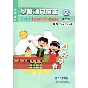 學華語向前走(菲律賓版)第二冊課本(附光碟)