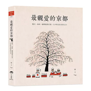 最親愛的京都：鴨川、森林、咖啡館與市集，九年時光的美好日日