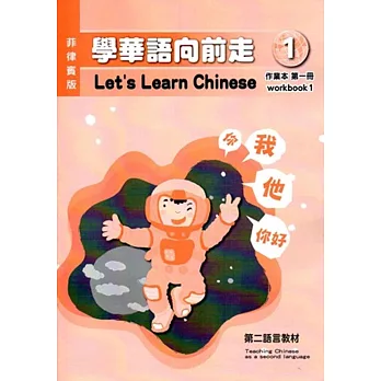 學華語向前走(菲律賓版)第一冊作業本(附光碟)