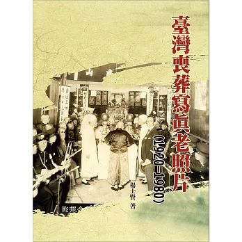 臺灣喪葬寫真老照片(1920-1980)(精裝)