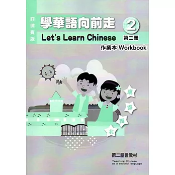 學華語向前走(菲律賓版)第二冊作業本(附光碟)