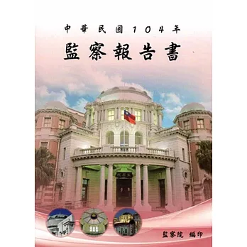 中華民國104年監察報告書