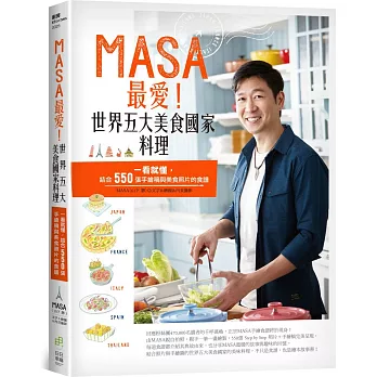 MASA最愛!世界五大美食國家料理:一看就懂,結合550張手繪稿與美食照片的食譜