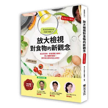 放大檢視對食物的新觀念：食品添加物、飲食搭配大解析，跟上健康的腳步，教你做出美味的安心料理！(強力推薦 增訂版)