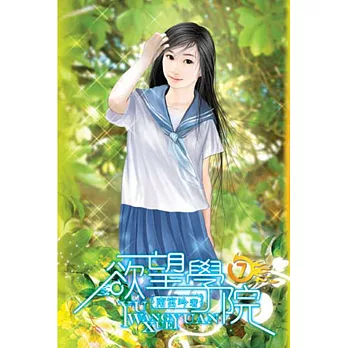 欲望學院07