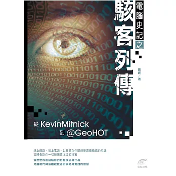 電腦史記之駭客列傳：從Kevin Mitnick到@GeoHOT