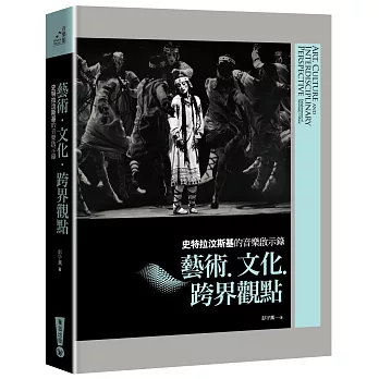 史特拉汶斯基的音樂啟示錄：藝術‧文化‧跨界觀點