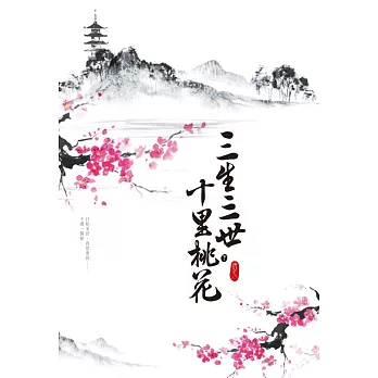 三生三世十里桃花(下)