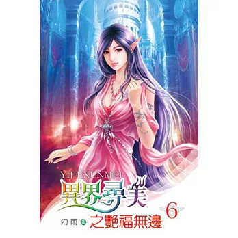 異界尋美之艷福無邊06