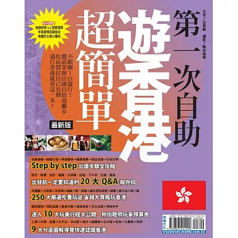 第一次自助遊香港超簡單：不跟團！自遊行！徹底掌握出國自助遊撇步(最新版)