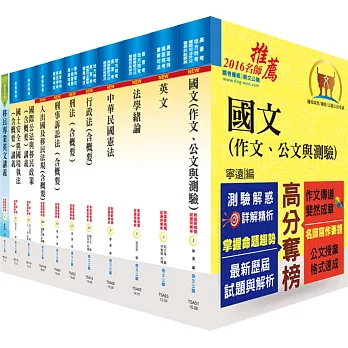 移民特考三等（移民行政）套書（贈題庫網帳號、雲端課程）