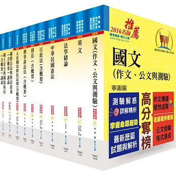 移民特考四等（移民行政）套書（贈題庫網帳號、雲端課程）