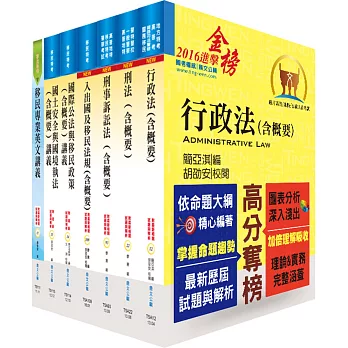 移民特考三等（移民行政）專業科目套書（贈題庫網帳號、雲端課程）