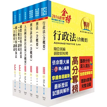 移民特考四等（移民行政）專業科目套書（贈題庫網帳號、雲端課程）