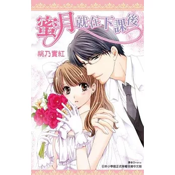 蜜月就在下課後(全)